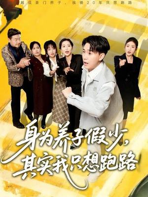 身为养子假少其实我只想跑路(83集) 身为养子假少其实我只想跑路(83集)分享好看短剧