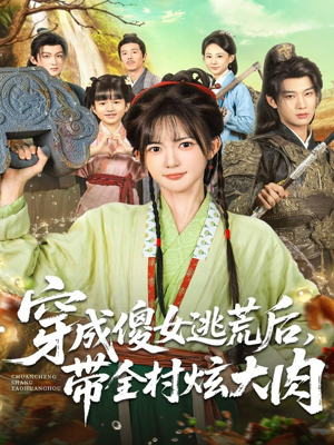 穿成傻女逃荒后,带全村炫大肉(77集) 穿成傻女逃荒后,带全村炫大肉(77集)剧情简介