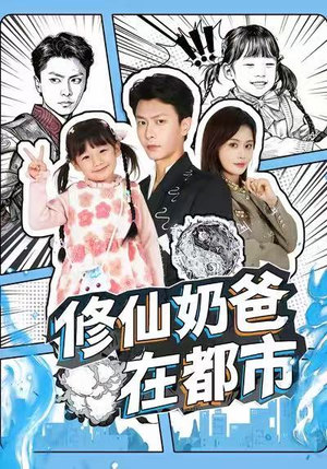修仙奶爸在都市(72集) 修仙奶爸在都市(72集)第三季