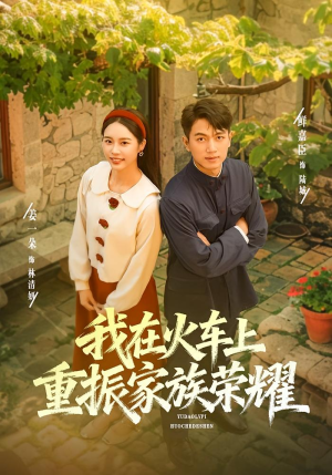 我在火车上重振家族荣耀(80集) 我在火车上重振家族荣耀(80集)看过的人都说好