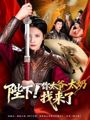 陛下!你太爷太奶找来了(64集) 陛下!你太爷太奶找来了(64集)火热短剧抢先看