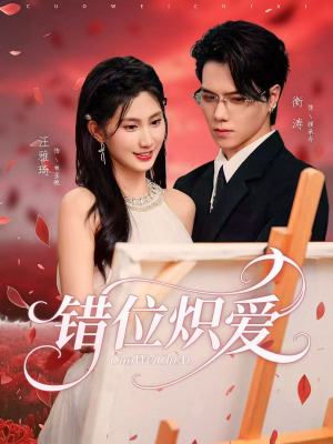错位炽爱（71集）精彩短剧追不停
