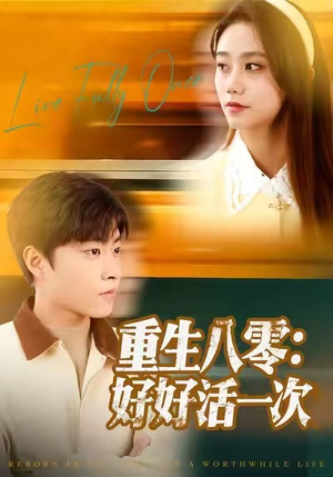 重生八零:好好活一次(81集) 重生八零:好好活一次(81集)更新时间一览表