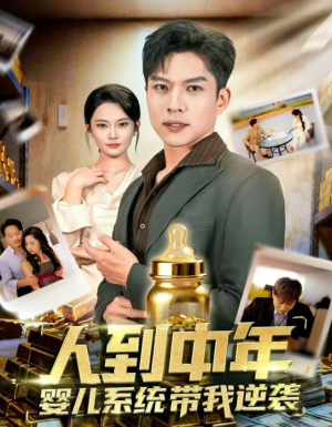 人到中年,婴儿系统带我逆袭(75集) 人到中年,婴儿系统带我逆袭(75集)好看短剧追不停
