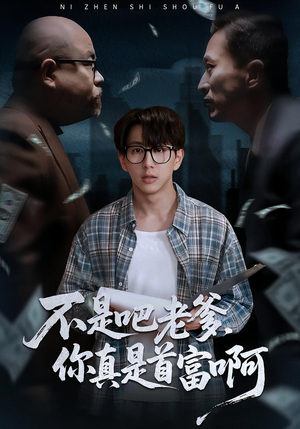 不是吧老爹，你真是首富啊（55集）无需充值尽情看