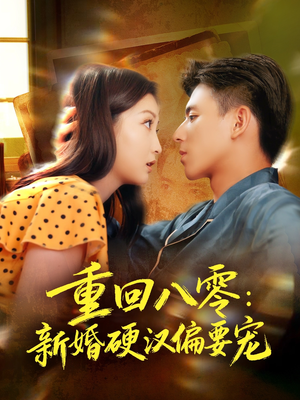 重回八零：新婚硬汉偏要宠（92集）高清画质免费看