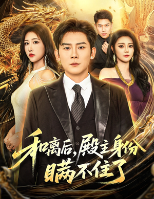 和离后殿主身份瞒不住了（70集）精彩短剧又来了