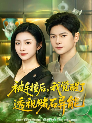 被车撞后，我觉醒了透视赌石异能（81集）好看的短剧