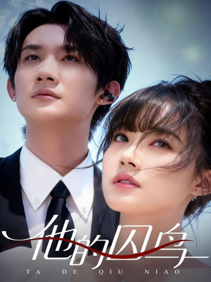 他的囚鸟(60集) 他的囚鸟(60集)热门短剧看不停