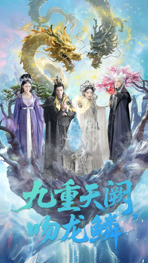 九重天阙吻龙鳞(60集) 九重天阙吻龙鳞(60集)口碑之选免费看