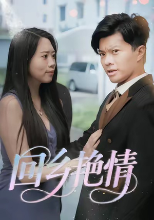 回乡艳情(35集) 回乡艳情(35集)短剧排行榜