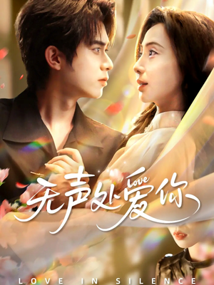 无声处爱你（61集）热播短剧全集看