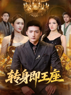 转身即王座(72集) 转身即王座(72集)热播短剧分享
