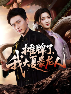 摊牌了,我大夏豢龙人(62集) 摊牌了,我大夏豢龙人(62集)短剧太精彩了