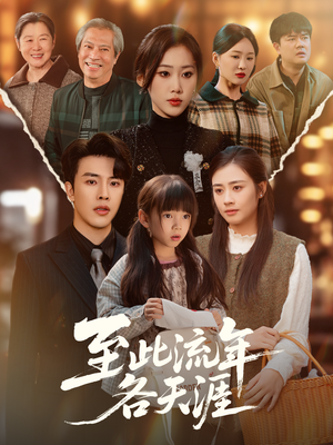 至此流年各天涯(65集) 至此流年各天涯(65集)精彩短剧后续