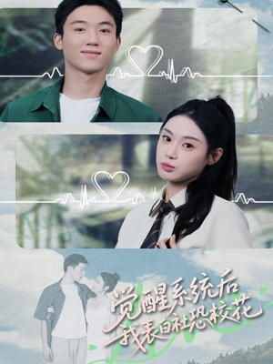 觉醒系统后,我表白社恐校花(70集) 觉醒系统后,我表白社恐校花(70集)短剧每日分享
