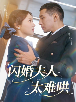 闪婚夫人太难哄(80集) 闪婚夫人太难哄(80集)小短剧推荐