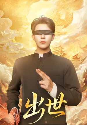 盲者破世(70集) 盲者破世(70集)快来看短剧