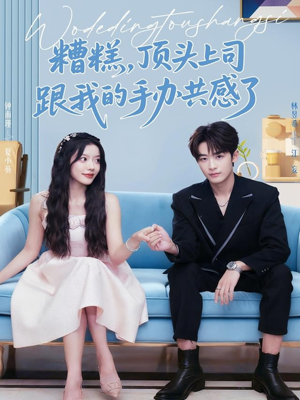 糟糕,顶头上司跟我的手办共感了(78集) 糟糕,顶头上司跟我的手办共感了(78集)直接看到大结局