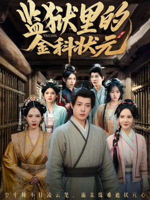 监狱里的金科状元隐忍三年,出狱后我名动京都(72集) 监狱里的金科状元隐忍三年,出狱后我名动京都(72集)精彩短剧追不停