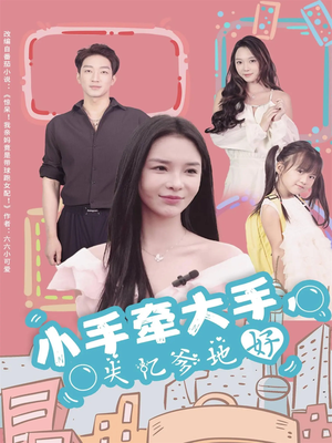 小手牵大手,失忆爹地好(63集) 小手牵大手,失忆爹地好(63集)短剧介绍