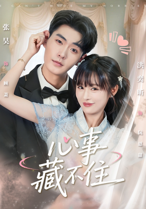 心事藏不住(68集) 心事藏不住(68集)火爆热门短剧