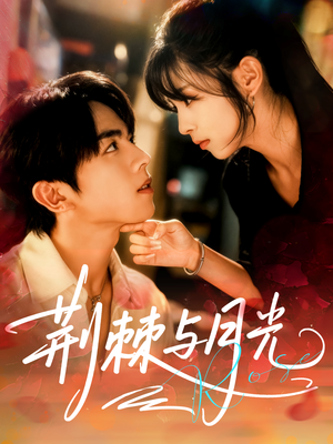 荆棘与月光(60集) 荆棘与月光(60集)原创精彩短剧