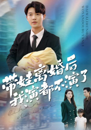 带娃离婚后我演都不演了(70集) 带娃离婚后我演都不演了(70集)在线看到大结局