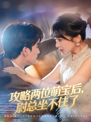 攻略两位萌宝后,尉总坐不住了(80集) 攻略两位萌宝后,尉总坐不住了(80集)番茄免费短剧