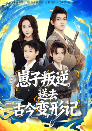 崽子叛逆送去古今变形记(81集) 崽子叛逆送去古今变形记(81集)评价怎么样