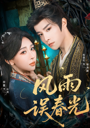 七年寒鸢（58集）短剧太精彩