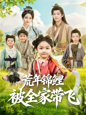 荒年锦鲤被全家带飞(79集) 荒年锦鲤被全家带飞(79集)短剧追不停