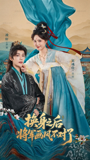 换身之后将军画风不对了(70集) 换身之后将军画风不对了(70集)夸克在线观看