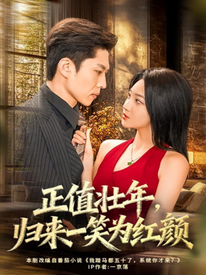 正值壮年,归来一笑为红颜(75集) 正值壮年,归来一笑为红颜(75集)全集下载