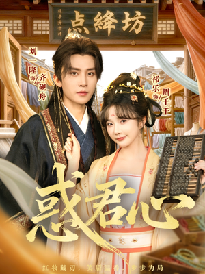 惑君心（59集）古装热门短剧