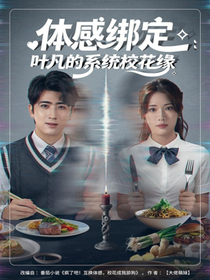 体感绑定:叶凡的系统校花缘(80集) 体感绑定:叶凡的系统校花缘(80集)火热短剧抢先看