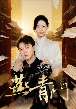 燕青门（50集）精彩片段