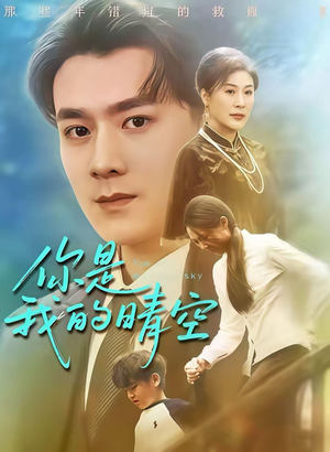 你是我的晴空(63集) 你是我的晴空(63集)看到了大结局