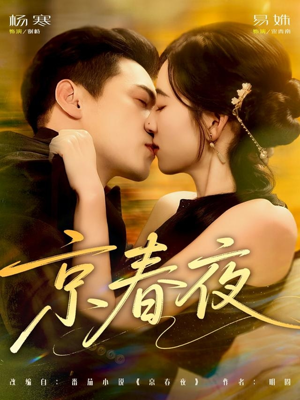 京春夜（80集）直接看到大结局