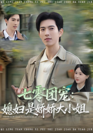 七零团宠媳妇是娇娇大小姐(90集) 七零团宠媳妇是娇娇大小姐(90集)完整版