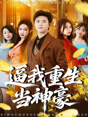 逼我重生当神豪(80集) 逼我重生当神豪(80集)免费观看全集