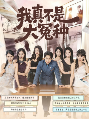 我真不是大冤种(85集) 我真不是大冤种(85集)第二季