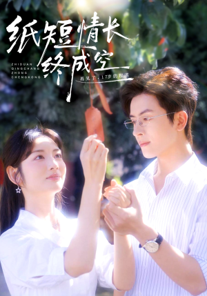 纸短情长终成空（60集）夸克在线观看