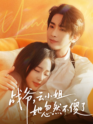 战爷,云小姐她忽然不傻了(66集) 战爷,云小姐她忽然不傻了(66集)亿万短剧抢先看