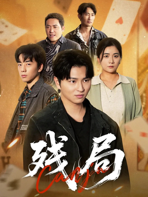 残局(40集) 残局(40集)原创精彩短剧