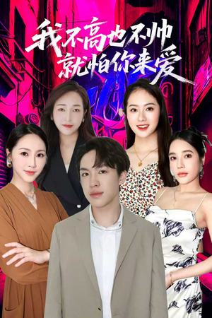 我不高也不帅就怕你来爱(78集) 我不高也不帅就怕你来爱(78集)短剧完整版免费