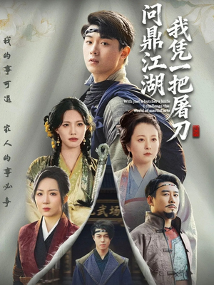 我凭一把屠刀问鼎江湖(62集) 我凭一把屠刀问鼎江湖(62集)短剧精彩片段