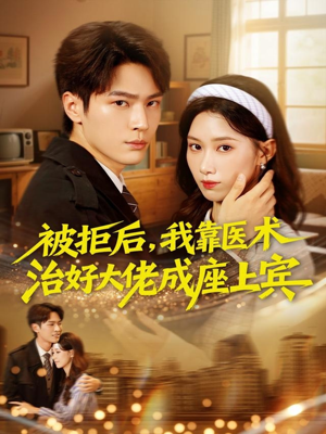 被拒后,我靠医术治好大佬成座上宾(79集) 被拒后,我靠医术治好大佬成座上宾(79集)好看吗