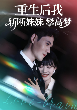 重生后我斩断妹妹攀高梦(50集) 重生后我斩断妹妹攀高梦(50集)短剧太上头了