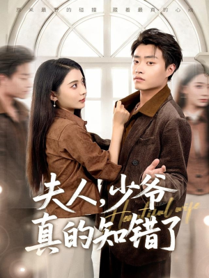 夫人,少爷真的知错了(82集) 夫人,少爷真的知错了(82集)常回家看看短剧